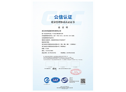 質(zhì)量管理體系認證證書(shū)-浙江和利昌新材料有限公司